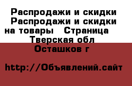 Распродажи и скидки Распродажи и скидки на товары - Страница 2 . Тверская обл.,Осташков г.